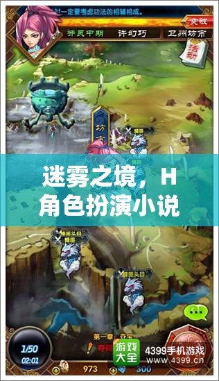 迷霧之境，H角色的奇幻冒險