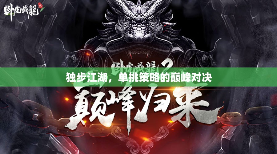 獨(dú)步江湖，單挑策略的巔峰對(duì)決