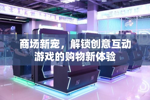 解鎖創(chuàng)意互動游戲，商場新寵的購物新體驗
