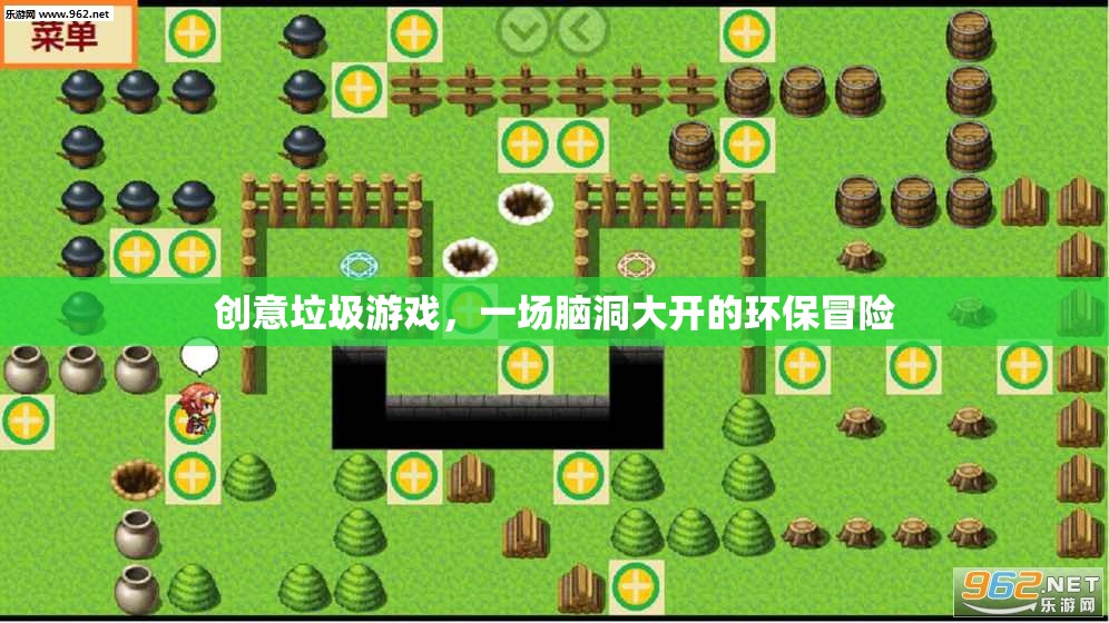 創(chuàng)意垃圾游戲，一場(chǎng)腦洞大開的環(huán)保冒險(xiǎn)之旅