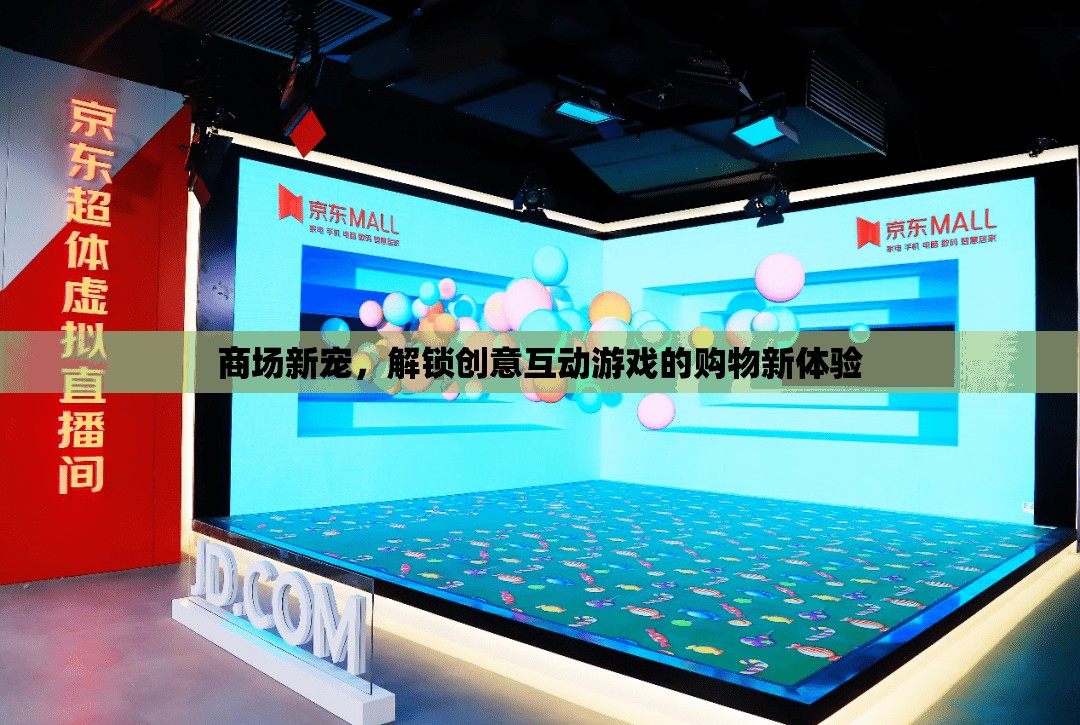 解鎖創(chuàng)意互動游戲，商場新寵的購物新體驗