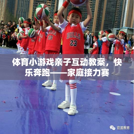 快樂奔跑，家庭接力賽——親子互動(dòng)體育小游戲的教案設(shè)計(jì)