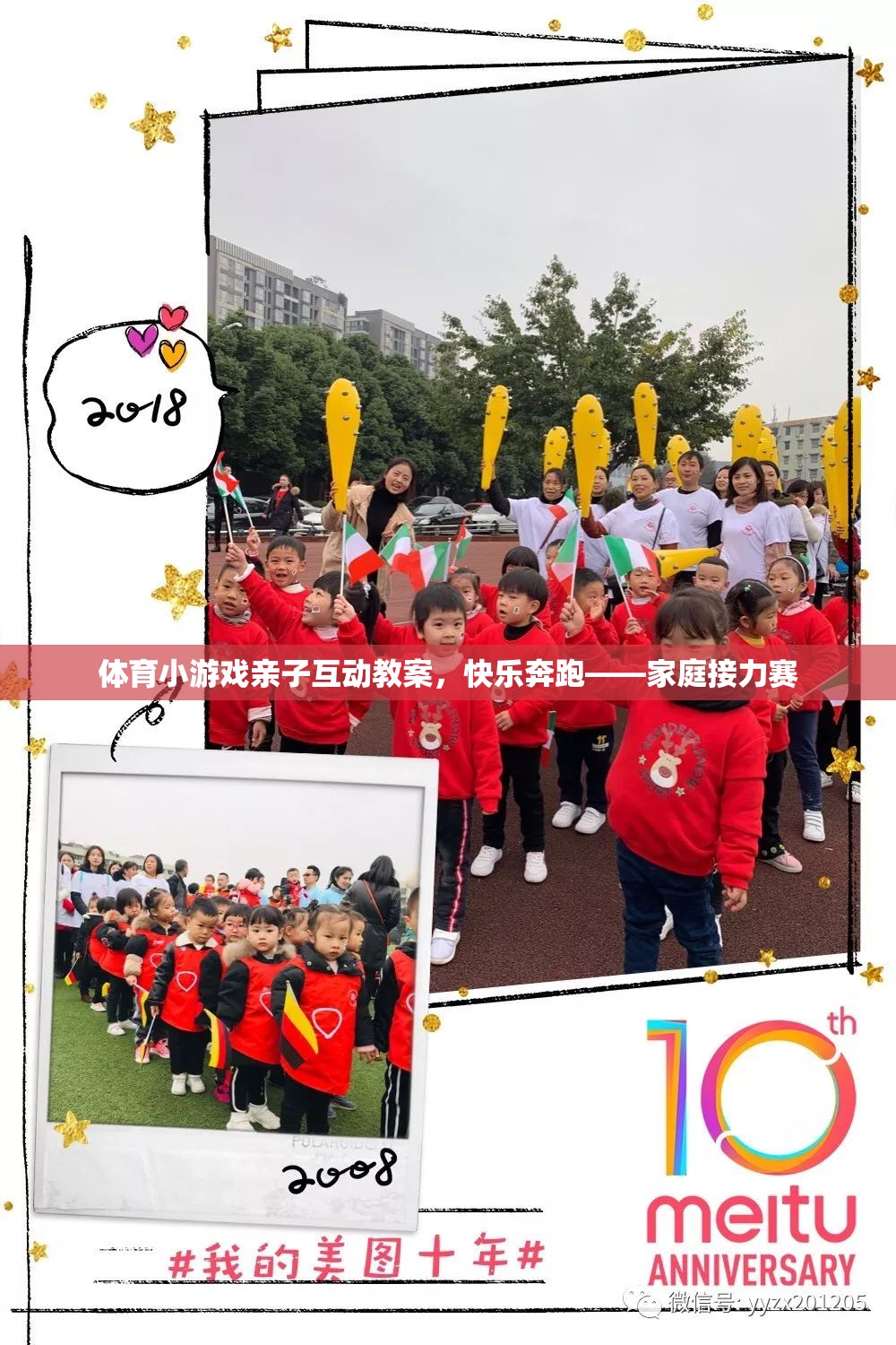 快樂(lè)奔跑，家庭接力賽——親子互動(dòng)體育小游戲的教案設(shè)計(jì)