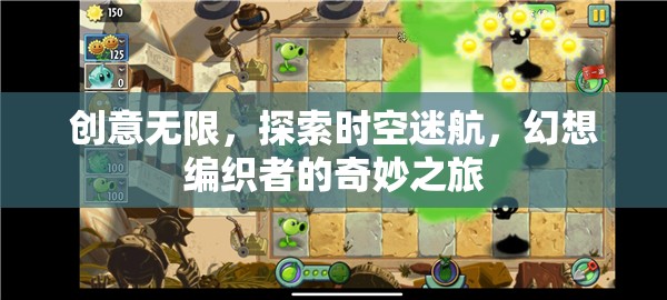 時(shí)空迷航，幻想編織者的創(chuàng)意無限之旅