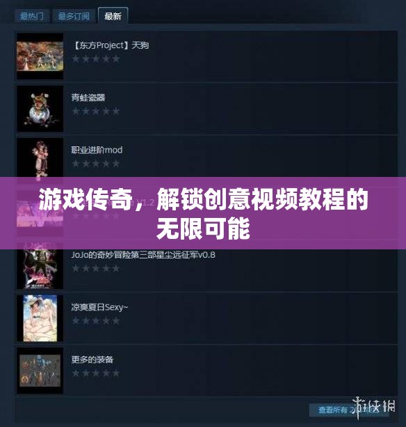 解鎖創(chuàng)意視頻教程的無限可能，游戲傳奇的靈感之旅
