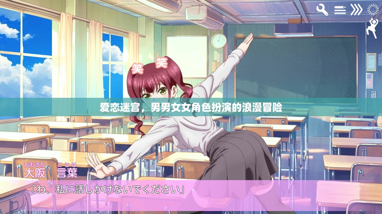 愛戀迷宮，角色扮演的浪漫冒險