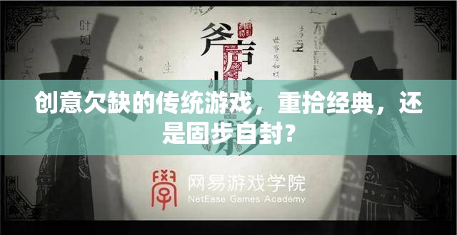 重拾經(jīng)典與固步自封，傳統(tǒng)游戲在創(chuàng)意欠缺下的兩難抉擇
