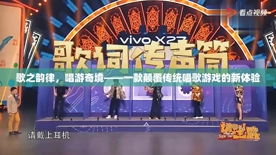 歌之韻律，唱游奇境，解鎖全新唱歌游戲體驗