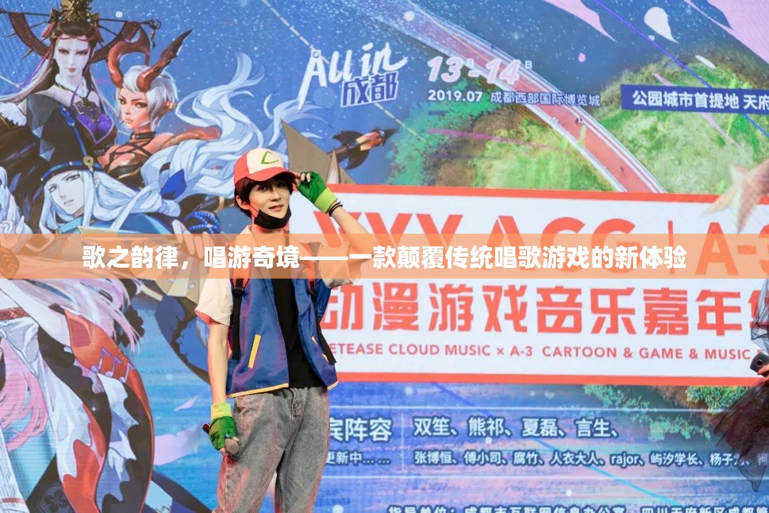 歌之韻律，唱游奇境，解鎖全新唱歌游戲體驗