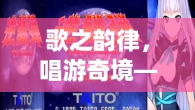 歌之韻律，唱游奇境，解鎖全新唱歌游戲體驗