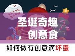 圣誕奇趣，創(chuàng)意食物整蠱游戲大揭秘