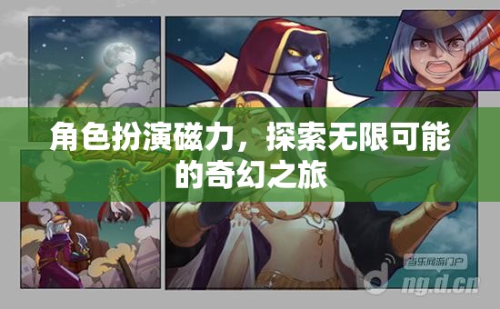 角色扮演磁力，開啟無限可能的奇幻之旅