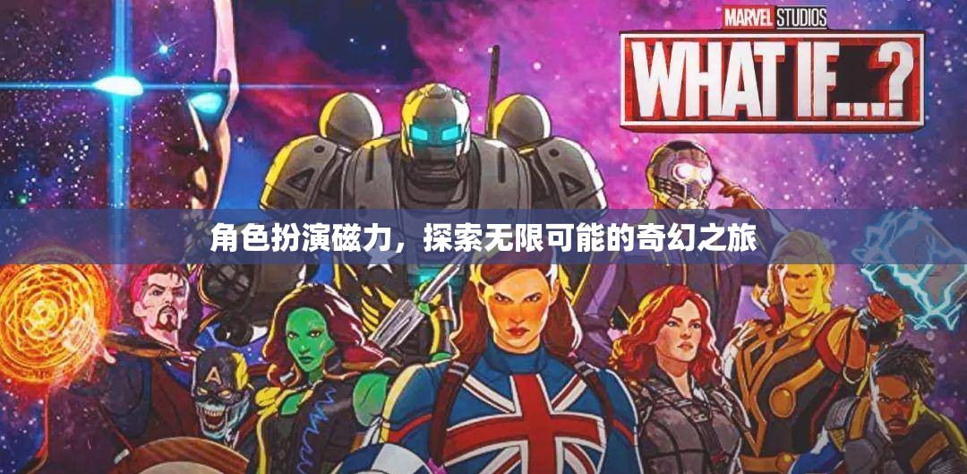 角色扮演磁力，開啟無限可能的奇幻之旅