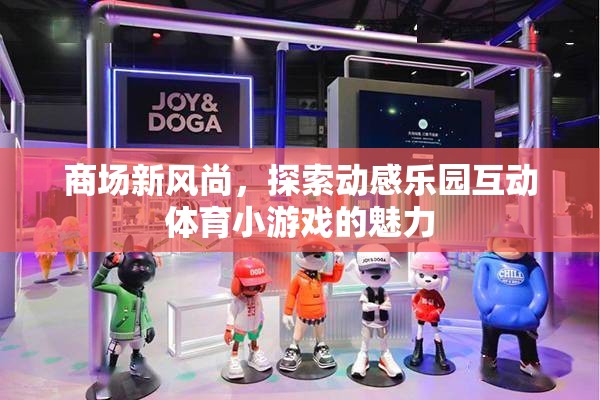 商場新風(fēng)尚，探索動感樂園互動體育小游戲的魅力