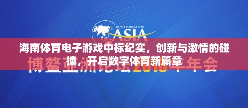 海南體育電子游戲中標(biāo)，創(chuàng)新與激情的碰撞，開啟數(shù)字體育新篇章
