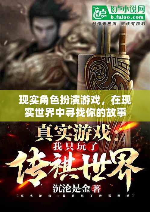 現(xiàn)實(shí)尋夢(mèng)，在現(xiàn)實(shí)世界中探索角色扮演的奇幻之旅