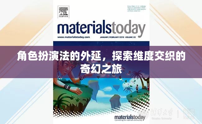 角色扮演法，探索維度交織的奇幻之旅