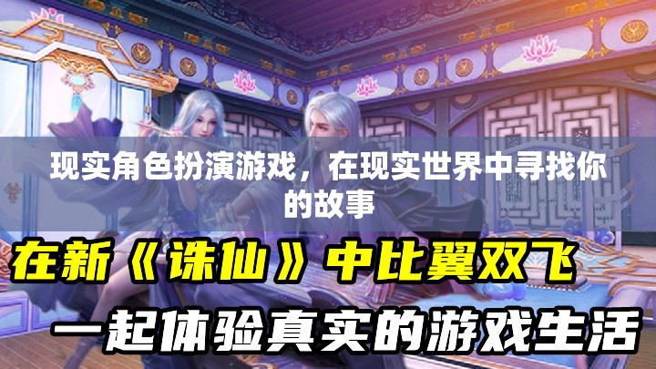 現(xiàn)實尋夢，在現(xiàn)實世界中探索角色扮演的奇幻之旅