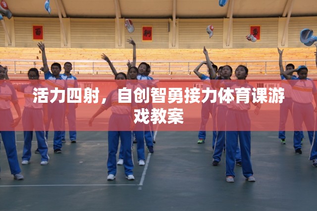 活力智勇接力，自創(chuàng)體育課游戲教案的創(chuàng)意設(shè)計(jì)