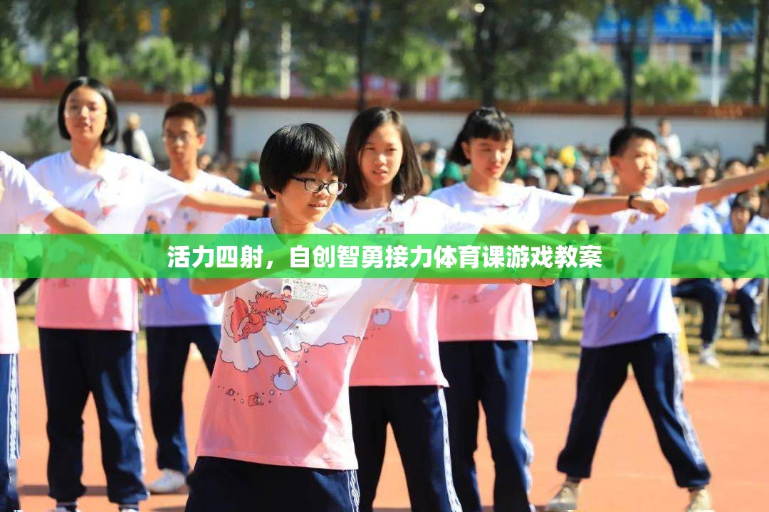 活力智勇接力，自創(chuàng)體育課游戲教案的創(chuàng)意設(shè)計(jì)