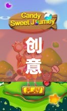 創(chuàng)意小游戲的奇妙旅程，從創(chuàng)意萌芽到游戲成型的全步驟解析