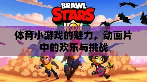 體育小游戲的魅力，動畫片中的歡樂與挑戰(zhàn)
