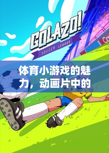 體育小游戲的魅力，動畫片中的歡樂與挑戰(zhàn)