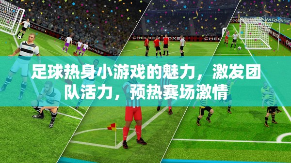 足球熱身小游戲的魅力，激發(fā)團(tuán)隊(duì)活力，預(yù)熱賽場(chǎng)激情