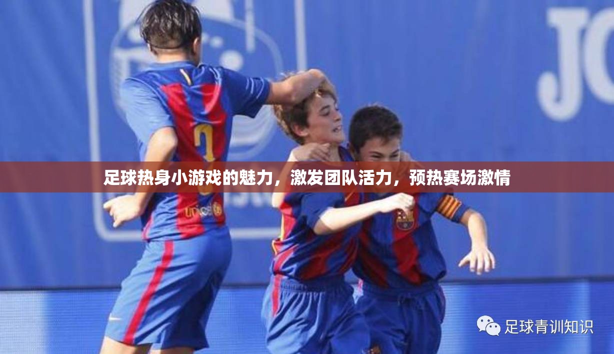 足球熱身小游戲的魅力，激發(fā)團(tuán)隊(duì)活力，預(yù)熱賽場(chǎng)激情