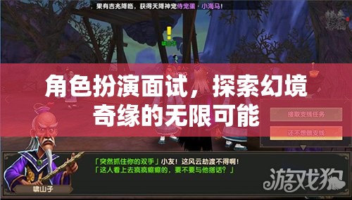 角色扮演面試，探索幻境奇緣的無限可能