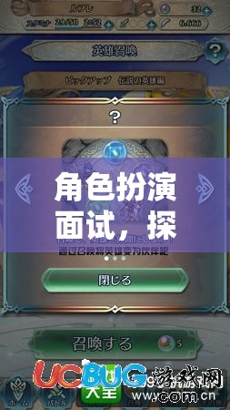角色扮演面試，探索幻境奇緣的無限可能