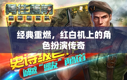 重燃經(jīng)典，紅白機(jī)上的角色扮演傳奇