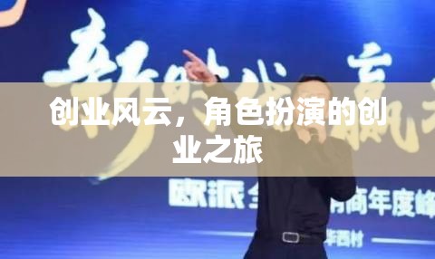創(chuàng)業(yè)風(fēng)云，角色扮演的創(chuàng)業(yè)之旅