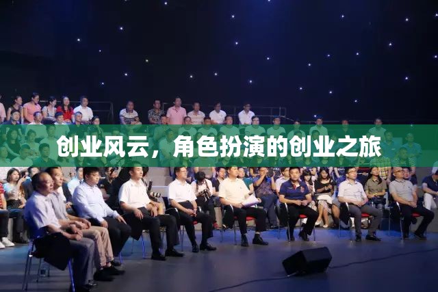 創(chuàng)業(yè)風(fēng)云，角色扮演的創(chuàng)業(yè)之旅