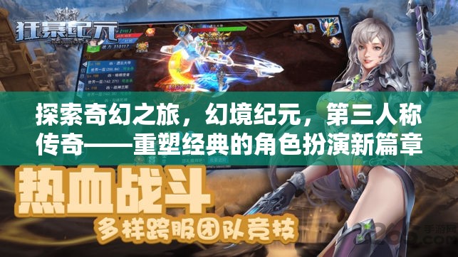 重塑經(jīng)典，第三人稱(chēng)傳奇的奇幻之旅