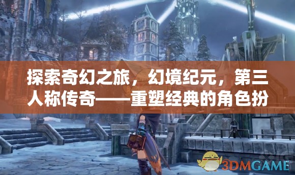 重塑經典，第三人稱傳奇的奇幻之旅