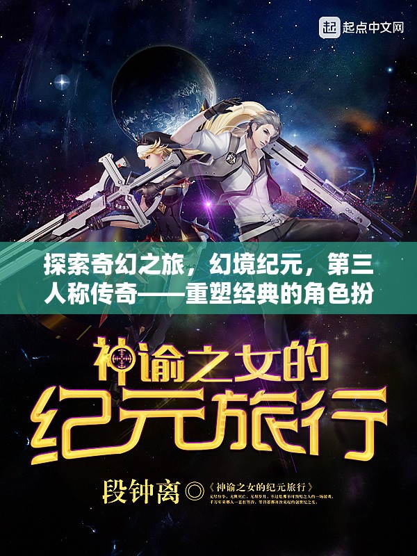 重塑經典，第三人稱傳奇的奇幻之旅
