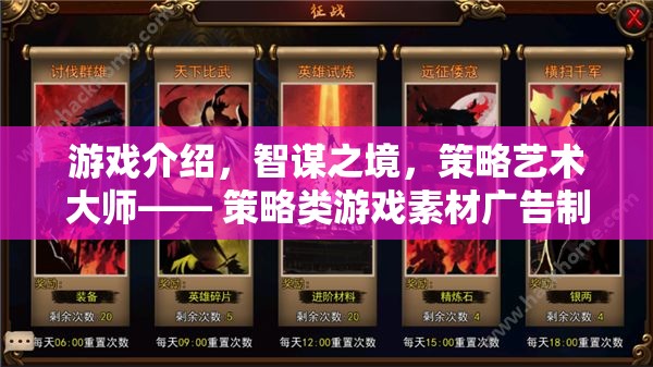 游戲介紹，智謀之境，策略藝術(shù)大師—— 策略類游戲素材廣告制作的巔峰之作