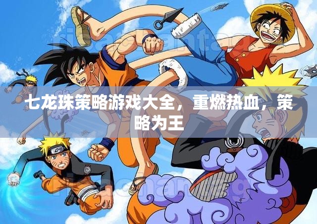 七龍珠策略游戲大全，重燃熱血，策略為王