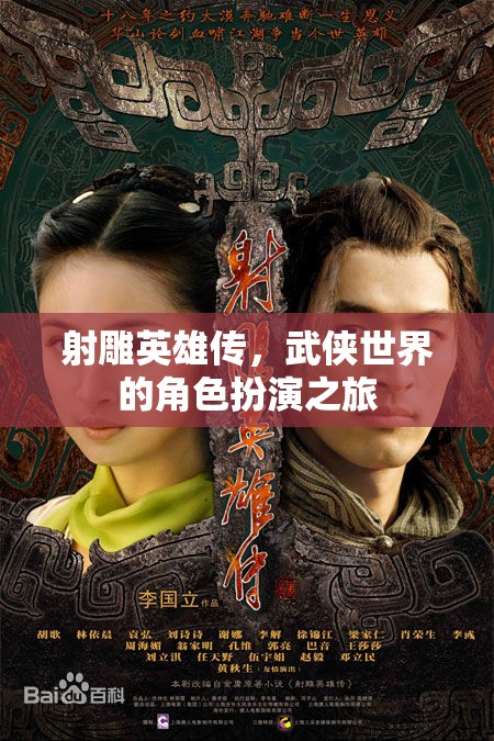 射雕英雄傳，武俠世界的角色扮演之旅
