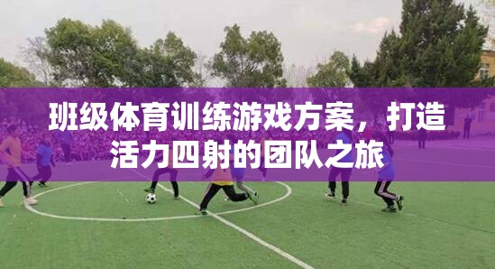 活力四射，班級體育訓練游戲方案打造團隊之旅