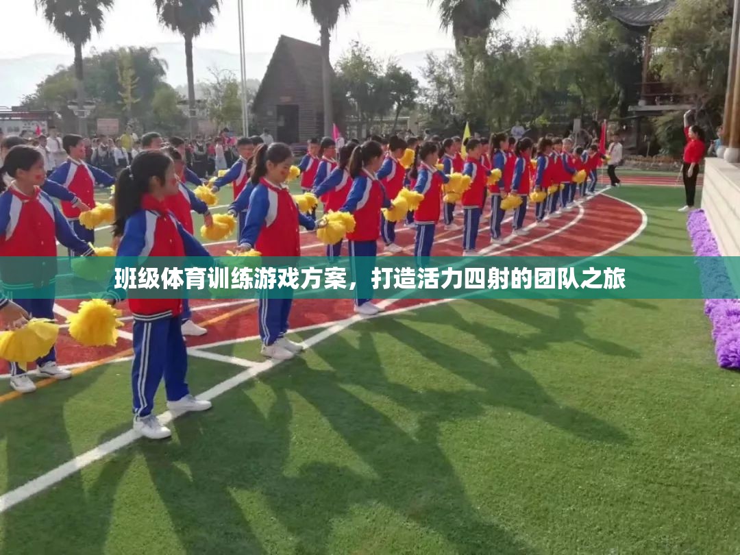 活力四射，班級體育訓練游戲方案打造團隊之旅