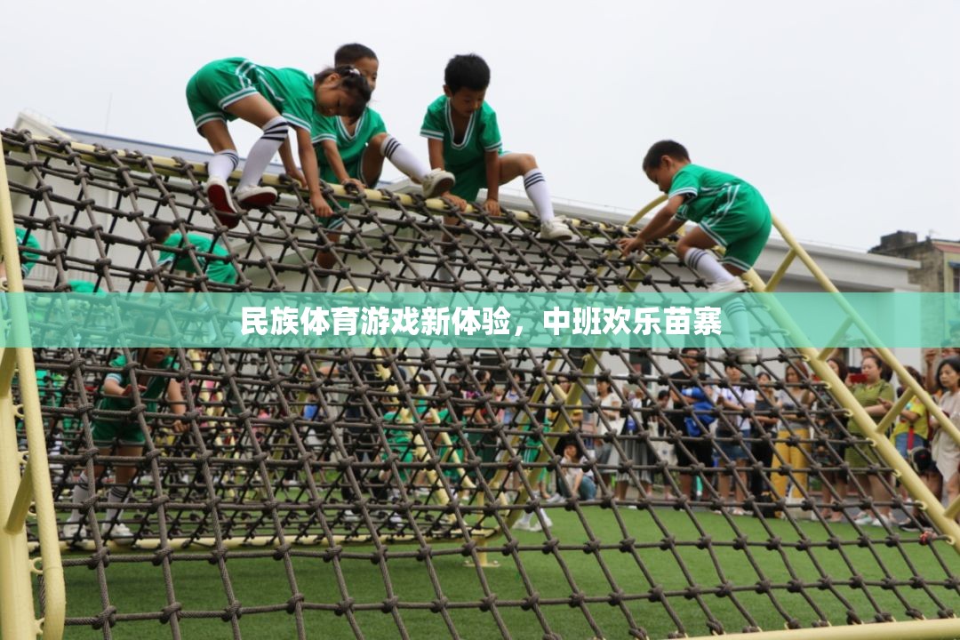 中班歡樂苗寨，探索民族體育游戲新體驗