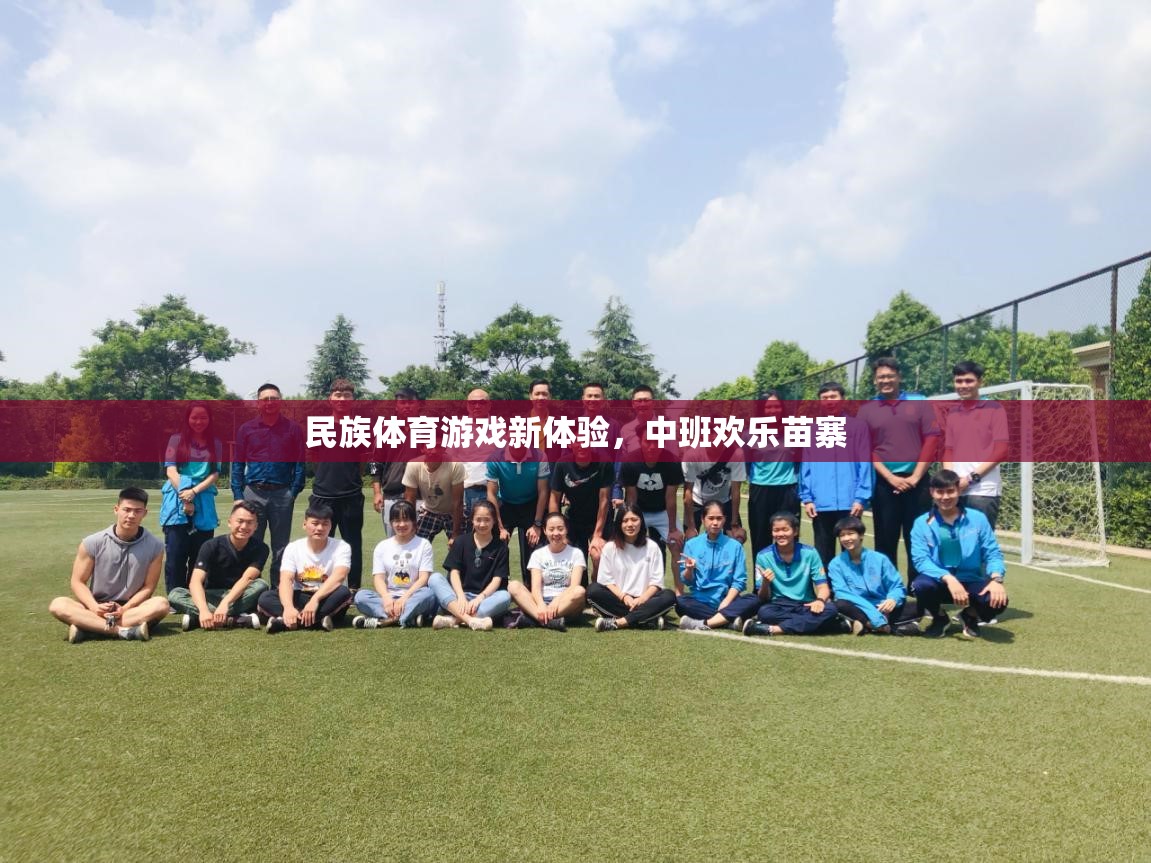 民族體育游戲新體驗，中班歡樂苗寨