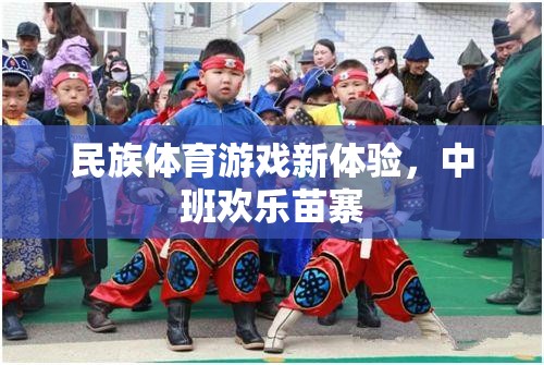 民族體育游戲新體驗，中班歡樂苗寨