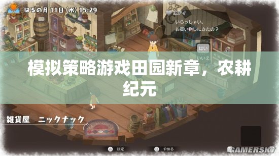 田園新章，農(nóng)耕紀(jì)元中的策略模擬之旅