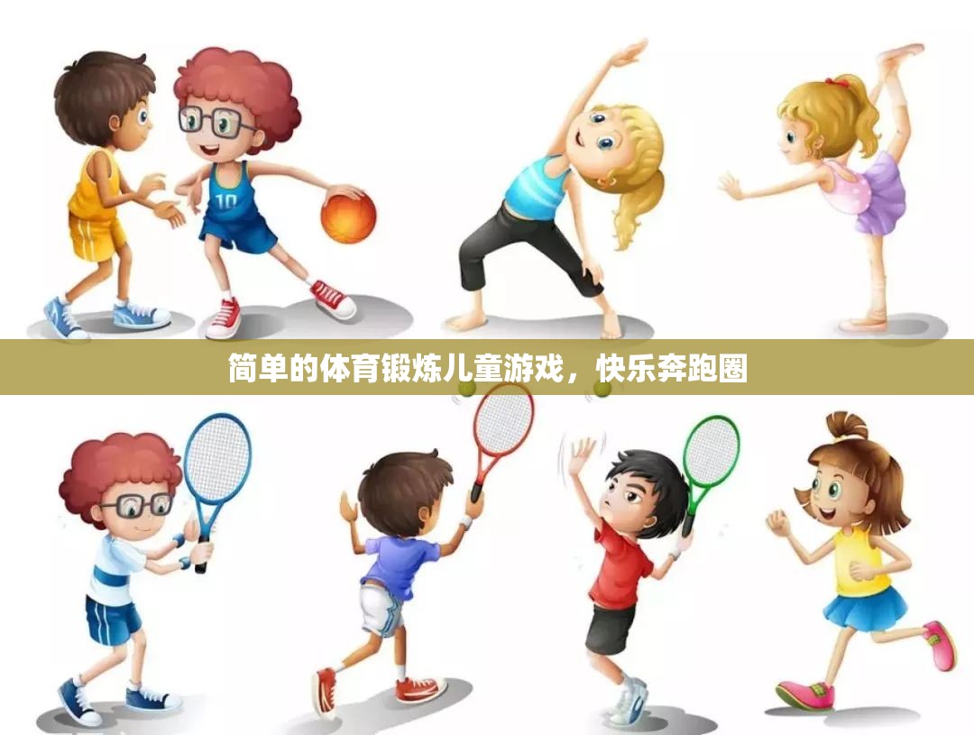 快樂奔跑圈，兒童簡單的體育鍛煉游戲