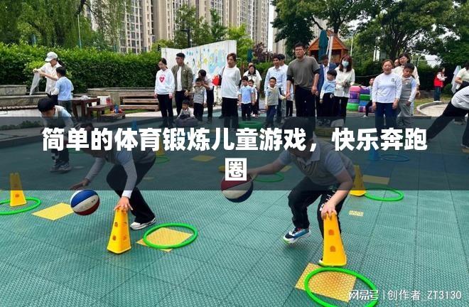 快樂奔跑圈，兒童簡單的體育鍛煉游戲