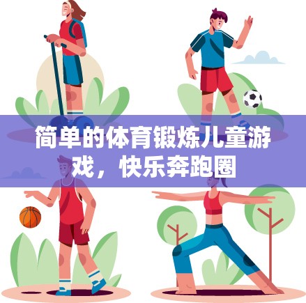 快樂奔跑圈，兒童簡單的體育鍛煉游戲