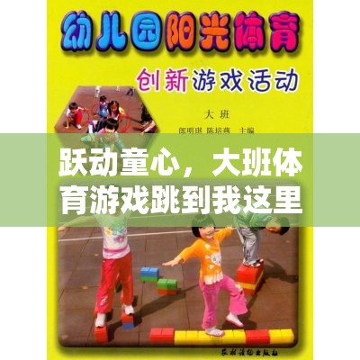 躍動童心，大班體育游戲跳到我這里的樂趣與益處